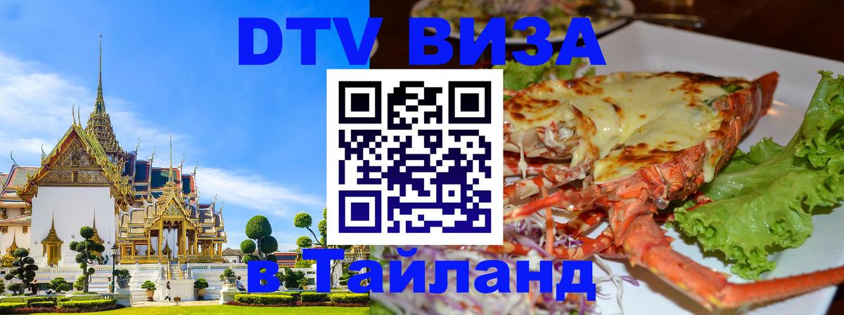 ДТВ виза в Таиланд 