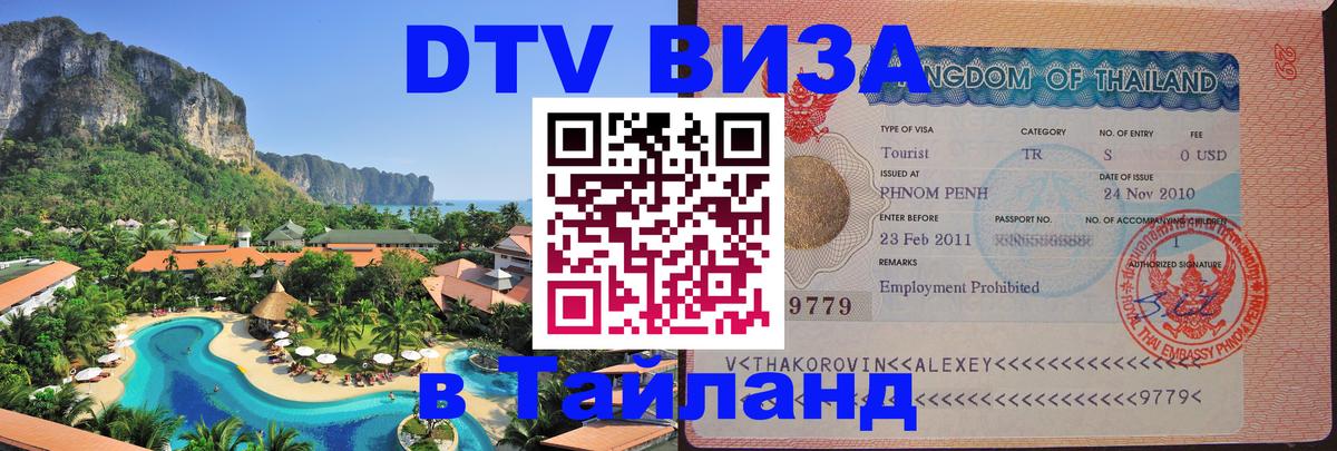 Visa ДТВ Тайланд помощь Керчь 